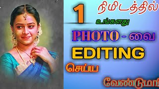 One minute photo edit app ஒரு நிமிடத்தில் போட்டோ எடிட்டிங் செய்வது எப்படி  D TAMIL TECH [upl. by Nahpets]