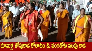 మామిళ్ల తోపుకాడ కోలాటం amp వంగతోట వలపు కాడ  Mamilla Thopukada kolatam song  Kolatam Songs 2024 [upl. by Luwana]