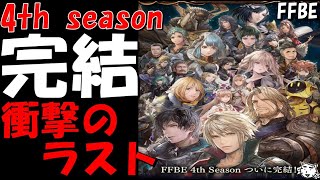 【FFBE】遂に4thストーリー完結！衝撃のラストが待ち受ける！？13章からラストまで観ていく！ネタバレ禁止！【Final Fantasy BRAVE EXVIUS】【雑談】 [upl. by Eniarda140]