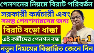 পেনশনে সরকারের বড়োসড়ো কোপ ৷ Pension Rules For West Bengal Govt Employee ৷ Family Pension ৷ pension [upl. by Dralliw]