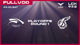 中文 HLE vs KDF  Round1 Match1  2024 LCK Spring Playoffs [upl. by Ervin]