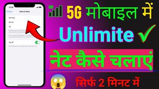 5G Mobile Me Unlimited Data Kaise Chlaye  Unlimited 5G data Kaise chalay [upl. by Cecilius]