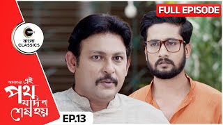 পুলিশ নিয়ে সরকার বাড়ি এল হিরক  Amader Ei Poth Jodi Na Sesh Hoy  Full Ep 13  Zee Bangla Classics [upl. by Cahn]