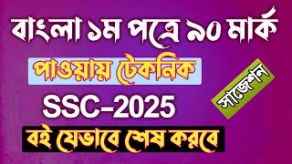 বাংলা ১ম পত্রে ৯০ মার্ক পাওয়ার টেকনিক  ssc Bangla 1st paper suggestion 2025  Rifat Academy [upl. by Carlina]