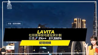 【Lavita】已結束）提現視頻 杜拜豪華房地產投資計劃 日息2 5天350 賺U 賺錢 投資 [upl. by Airottiv621]