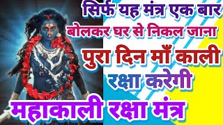 maa Kali raksha Mantra सबसे शक्तिशाली रक्षा मंत्र [upl. by Plantagenet]