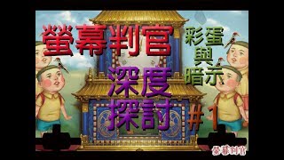 【螢幕判官 Behind the Screen 深度探討】一起來交流遊戲中的彩蛋與暗示吧＃１ [upl. by Donelu]