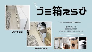 ゴミ箱選び方ポイント、BeforeAfter、おすすめゴミ箱タイプ別メリットデメリットなど★ [upl. by Herrington]