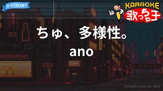 【カラオケ】ちゅ、多様性。 ano [upl. by Eisen]