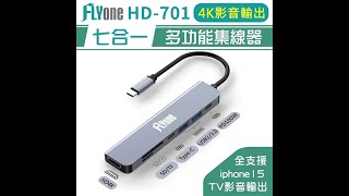 泓愷科技 FLYone HD701 七合一 HUB 多功能 4K 影音輸出 集線器 傳輸線 TypeC USB230 [upl. by Boulanger73]