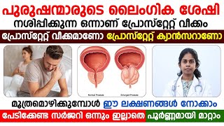 പ്രോസ്റ്റേറ്റ് വീക്കം എങ്ങനെ സർജറി ഇല്ലാതെ മാറ്റിയെടുക്കാം [upl. by Gilmour99]