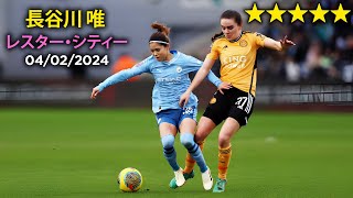 長谷川 唯 vs レスター・シティー 040224 Yui Hasegawa OMNIPRESENT against Leicester [upl. by Ykcim]