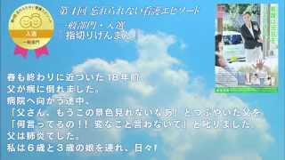 「忘れられない看護エピソード」一般部門 入選「指切りげんまん」 [upl. by Sev538]