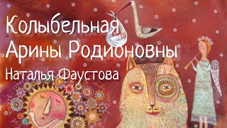 СТАРИННАЯ РУССКАЯ КОЛЫБЕЛЬНАЯ НФАУСТОВА RUSSIAN LULLABY Колыбельные для всей семьи7 [upl. by Fidellia]