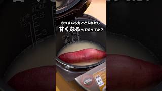 切るよりもじっくり火が入るから甘くなるよ🍠【丸ごとさつまいもの炊き込みご飯】詳しいレシピはアプリで料理名を検索♪さつまいもレシピ さつまいも 炊飯器 炊き込みご飯 [upl. by Atilehs]