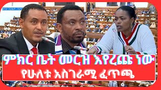 ምክር ቤት መርዝ እየረጩ ነው ፤ የሁለቱ አስገራሚ ፈጥጫ [upl. by Bernarr317]