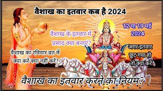 Vaishakh Ka Itwar Kab Hai 2024वैशाख का कौन सा इतवार करना चाहिए 12 या 19 मई 2024इतवार 2024 [upl. by Duane]