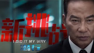 犯罪动作电影《潜行》发布“全新对决”警察特辑 [upl. by Nimaynib]