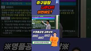 31회32회33회  주구장창 나온다 명품공법 김희상 교수님의 주택법 완벽 정리 [upl. by Hnilym]