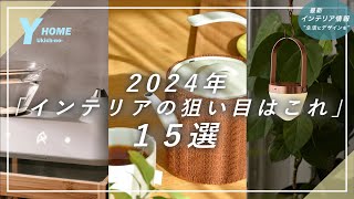 【最新インテリア情報】2024年のトレンドはこれ｜家具・照明・雑貨のオススメアイテム＆ブランド [upl. by Rianon]