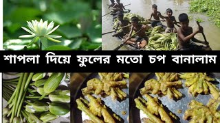 শাপলা দিয়ে এই চপ একবার খেলে প্রতিদিন খেতে ইচছা করবেইshapla diye chop chop shapla food trending [upl. by Ahsienroc]