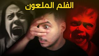 متابعيني تحدوني اتابع هذا الفلم، وياليتني ما سمعت كلامهم [upl. by Bev507]