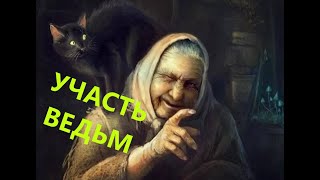 Ведьмы и святые Осторожно с энергиями [upl. by Aneek401]