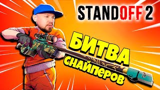 БИТВА СНАЙПЕРОВ Размотал ВСЕХ и Взял ТОП 1 в Standoff 2 [upl. by Yeliah]