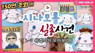 paperdiy  시나모롤 실종사건  1편  7편 모아보기 paperdoll sanrio toy cinnamoroll papercraft 종이놀이 상황극 [upl. by Jennings672]