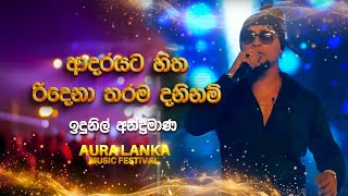 Adarayata Hitha Ridena Tharama ආදරයට හිත රිදෙනා තරම Idunil Andaramana  Aura Lanka Music Festival [upl. by Rattray]