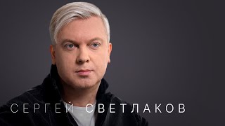 Сергей Светлаков «Надо продолжать дальше жить» [upl. by Enttirb]