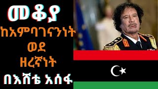 Ethiopia ShegerFM  Mekoya  መቆያ፦ ከአምባገነንነት ወደ ዘረኛነት በእሸቴ አሰፋ ነሐሴ 2፣2012 [upl. by Cran823]