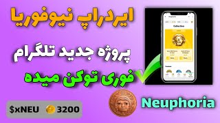 آموزش ایردراپ نیوفوریا  ربات Neuhoria  پروژه جدید و معتبر تلگرام [upl. by Kappenne]