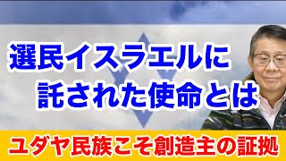 選民イスラエルに託された使命とは ユダヤ民族こそ創造主の証拠 [upl. by Tiena]