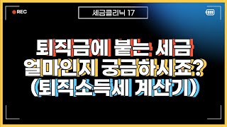 퇴직금에 얼마의 세금이 붙을까 퇴직소득세 계산 [upl. by Asirehc]