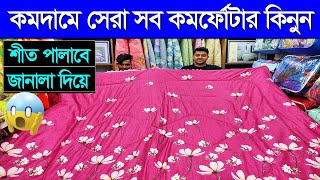 Comforter Price In Bangladesh 2024 🔥 Comforter Price In BD 🔥 Comforter Blanket Price In Bangladesh [upl. by Ecal]