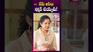 నేను స్మోక్ చెయ్యను  Kirrak Seetha about Smoking  shorts youtubeshorts [upl. by Fabrianna]