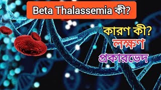 Beta Thalassemia Major and Minor Delta Thalassemia কারণ লক্ষণ [upl. by Obe784]