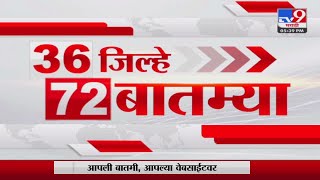 36 Jilhe 72 Batmya  36 जिल्हे 72 बातम्या  530 PM  9 September 2023  Marathi News Today [upl. by Aniweta]