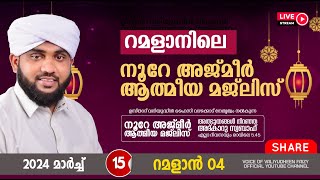 അത്ഭുതങ്ങൾ നിറഞ്ഞ അദ്കാറു സ്വബാഹ്  NOORE AJMER 1104  VALIYUDHEEN FAIZY VAZHAKKAD  15  03  2024 [upl. by Allebasi77]