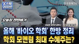 이상로의 텐텐배거 올해 바이오 학회 한방 정리…학회 모멘텀 최대 수혜주는ㅣK스탁 라이브ㅣ한국경제TV [upl. by Nnyladnarb]