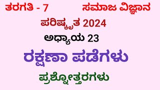 7ನೇ ತರಗತಿ ರಕ್ಷಣಾ ಪಡೆಗಳು ಪ್ರಶ್ನೋತ್ತರಗಳು  Rakshana Padegalu Question Answer [upl. by Zicarelli]