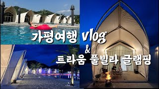 가평여행 vlog  트라움 풀빌라 글랭핑 이용후기 [upl. by Tirzah]