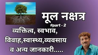 Mool Nakshatra Part 2  Chaar Charan [upl. by Yelsnit]