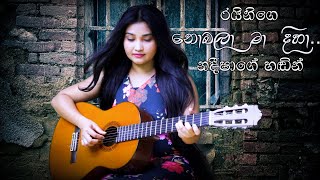 Nobala Ma Diha  නොබලා මා දිහා Cover by Nadeesha Dayarathna [upl. by Ardnnek]