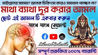 মাথা ব্যথার দোয়া  মাথা ব্যথা দূরা করার দোয়া ও আমল ২০২৪ [upl. by Steffen]