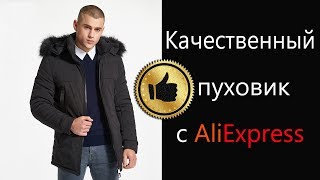 Качественный пуховик с Aliexpress [upl. by Jacob612]