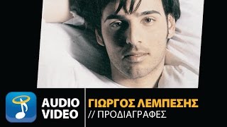 Γιώργος Λεμπέσης  Προδιαγραφές  Giorgos Lempesis  Prodiagrafes Official Audio Video [upl. by Kori]