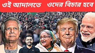 ভারত থোড়াই পাত্তা দেয়  শেখ হাসিনার ফের হুঙ্কার  শাস্তির জন্য অপেক্ষা করুন [upl. by Stewardson]