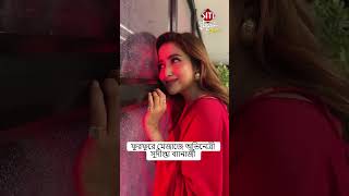 ফুরফুরে মেজাজে অভিনেত্রী সুদীপ্তা ব্যানার্জী 😍SudiptaBanerjee tollywoodactresses shortsvideo [upl. by Damick748]